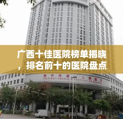 廣西十佳醫(yī)院榜單揭曉，排名前十的醫(yī)院盤點