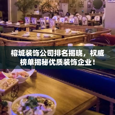 榕城裝飾公司排名揭曉，權(quán)威榜單揭秘優(yōu)質(zhì)裝飾企業(yè)！