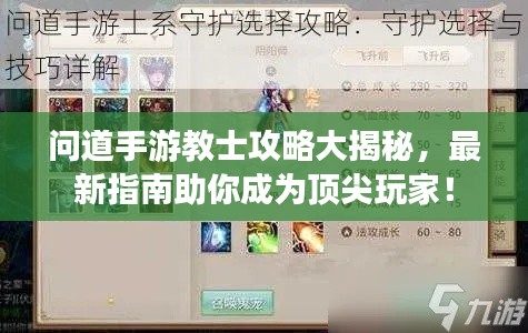 問道手游教士攻略大揭秘，最新指南助你成為頂尖玩家！