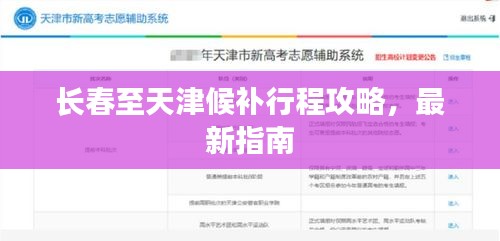 長(zhǎng)春至天津候補(bǔ)行程攻略，最新指南