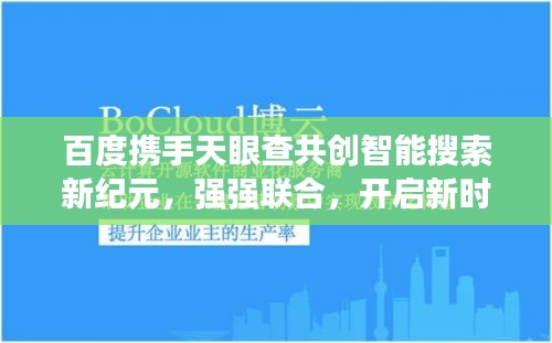 百度攜手天眼查共創(chuàng)智能搜索新紀(jì)元，強強聯(lián)合，開啟新時代！
