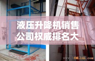 液壓升降機銷售公司權(quán)威排名大揭秘！