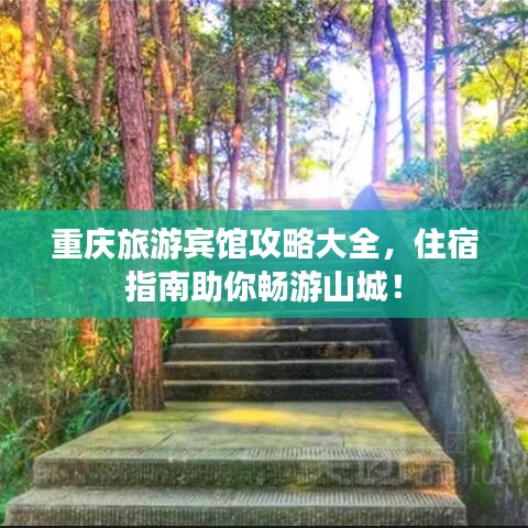 重慶旅游賓館攻略大全，住宿指南助你暢游山城！
