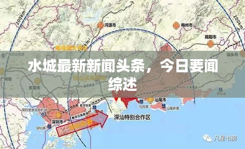 水城最新新聞頭條，今日要聞綜述