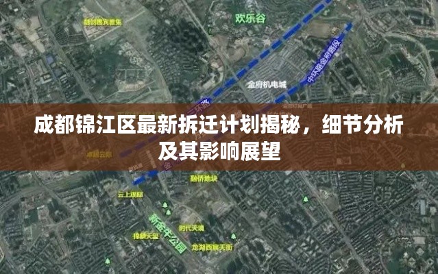 成都錦江區(qū)最新拆遷計(jì)劃揭秘，細(xì)節(jié)分析及其影響展望