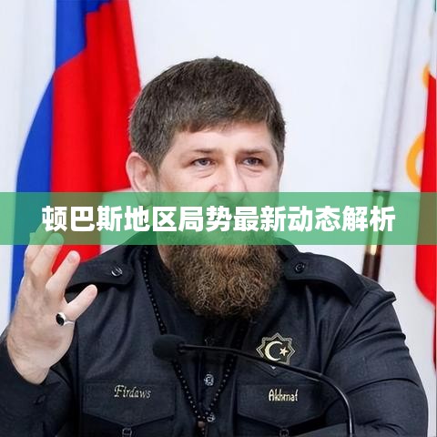 頓巴斯地區(qū)局勢最新動態(tài)解析