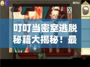 叮叮當密室逃脫秘籍大揭秘！最新攻略來襲！