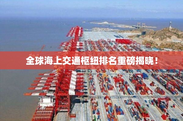全球海上交通樞紐排名重磅揭曉！