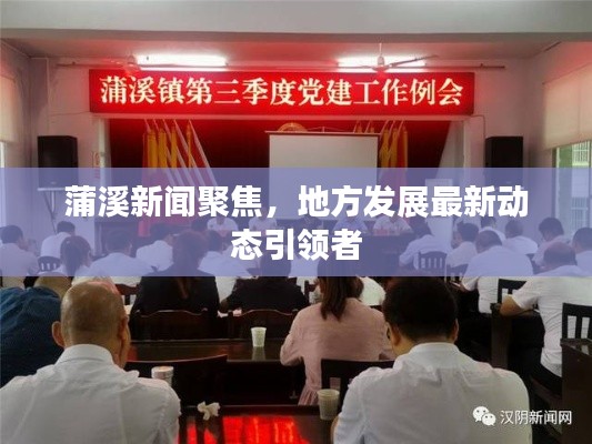 蒲溪新聞聚焦，地方發(fā)展最新動(dòng)態(tài)引領(lǐng)者