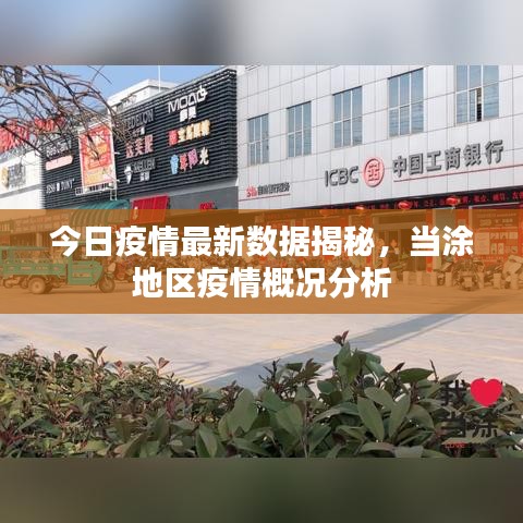 今日疫情最新數(shù)據(jù)揭秘，當(dāng)涂地區(qū)疫情概況分析