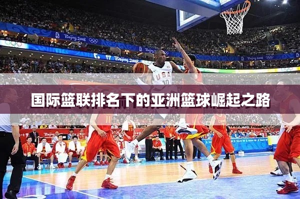 國(guó)際籃聯(lián)排名下的亞洲籃球崛起之路