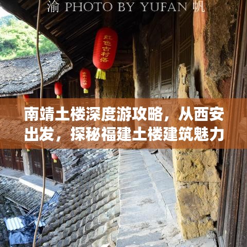 南靖土樓深度游攻略，從西安出發(fā)，探秘福建土樓建筑魅力