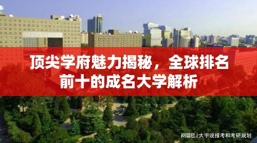 頂尖學(xué)府魅力揭秘，全球排名前十的成名大學(xué)解析