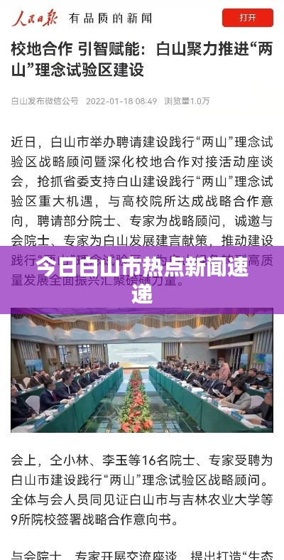 今日白山市熱點(diǎn)新聞速遞