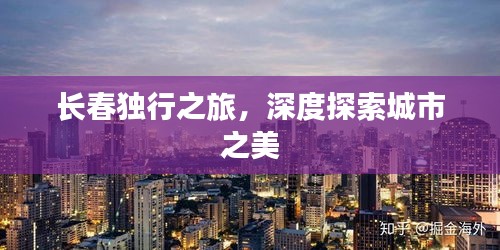 長(zhǎng)春獨(dú)行之旅，深度探索城市之美