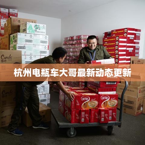 杭州電瓶車大哥最新動(dòng)態(tài)更新
