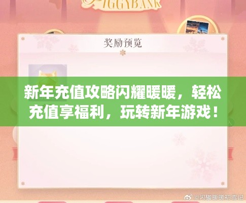 新年充值攻略閃耀暖暖，輕松充值享福利，玩轉(zhuǎn)新年游戲！