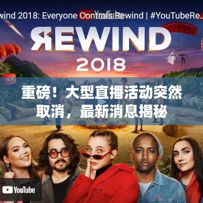 重磅！大型直播活動突然取消，最新消息揭秘