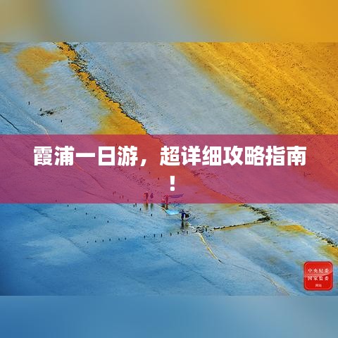 霞浦一日游，超詳細(xì)攻略指南！