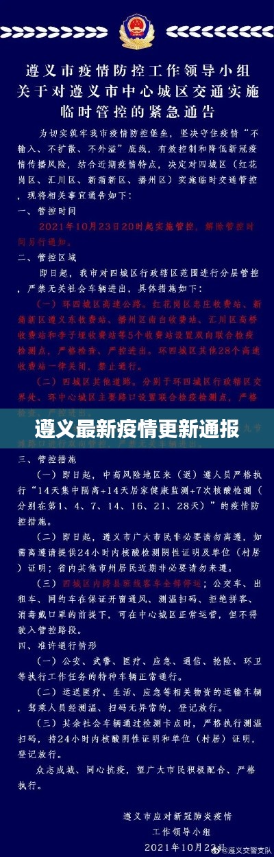 遵義最新疫情更新通報