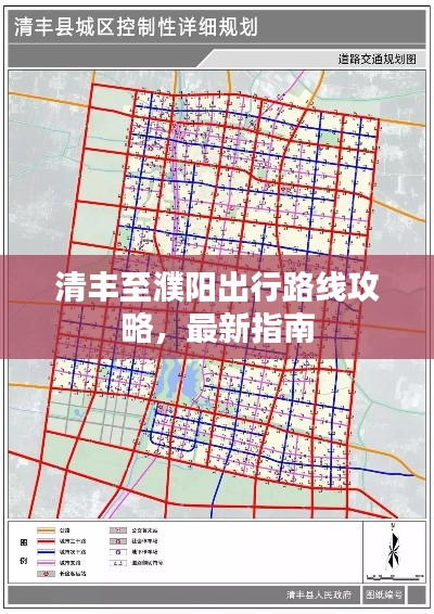 清豐至濮陽出行路線攻略，最新指南