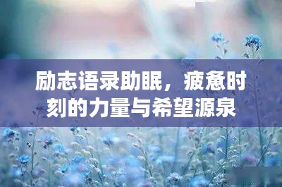 勵(lì)志語錄助眠，疲憊時(shí)刻的力量與希望源泉