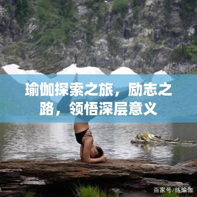 瑜伽探索之旅，勵志之路，領(lǐng)悟深層意義