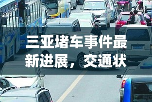 三亞堵車事件最新進展，交通狀況緊張引發(fā)關(guān)注