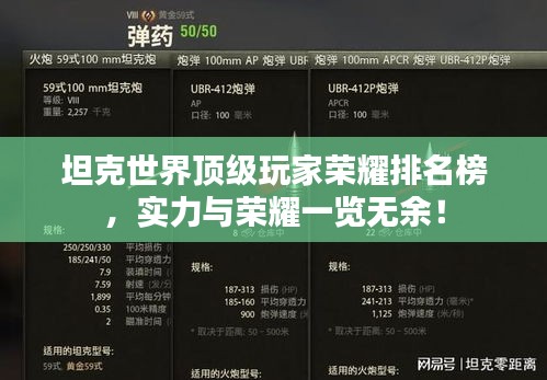 坦克世界頂級玩家榮耀排名榜，實力與榮耀一覽無余！