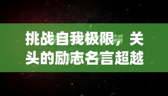 挑戰(zhàn)自我極限，關頭的勵志名言超越夢想界限