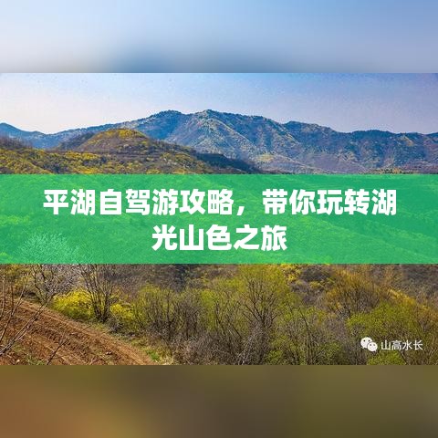 平湖自駕游攻略，帶你玩轉(zhuǎn)湖光山色之旅