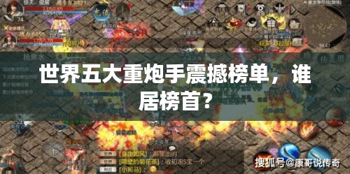 世界五大重炮手震撼榜單，誰居榜首？