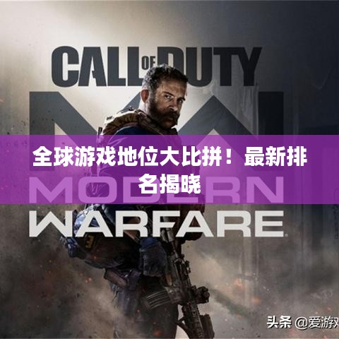 全球游戲地位大比拼！最新排名揭曉