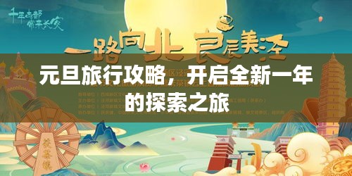 元旦旅行攻略，開啟全新一年的探索之旅