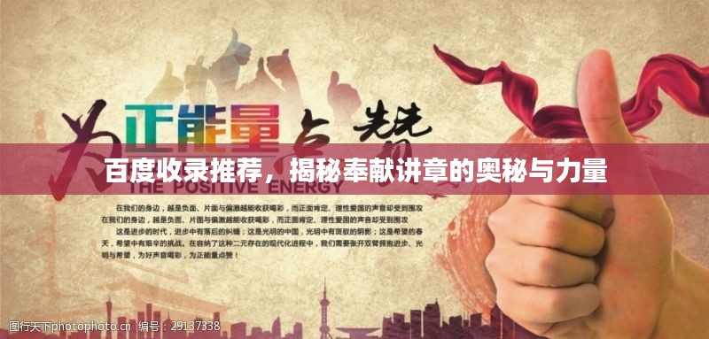 百度收錄推薦，揭秘奉獻(xiàn)講章的奧秘與力量