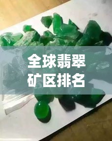 全球翡翠礦區(qū)排名大揭秘，探尋翡翠寶石的源頭魅力