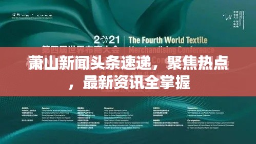 蕭山新聞頭條速遞，聚焦熱點，最新資訊全掌握
