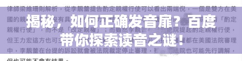 揭秘，如何正確發(fā)音扉？百度帶你探索讀音之謎！