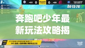 奔跑吧少年最新玩法攻略揭秘，助你輕松登頂游戲巔峰！