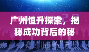 廣州恒升探索，揭秘成功背后的秘密！