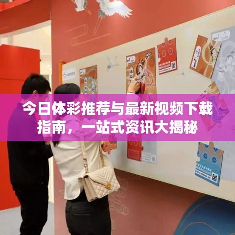 今日體彩推薦與最新視頻下載指南，一站式資訊大揭秘