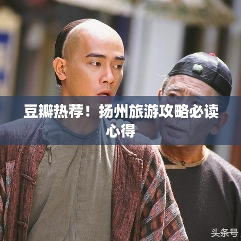 豆瓣熱薦！揚(yáng)州旅游攻略必讀心得