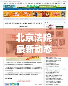 北京法院最新動(dòng)態(tài)，今日頭條新聞報(bào)道聚焦矚目