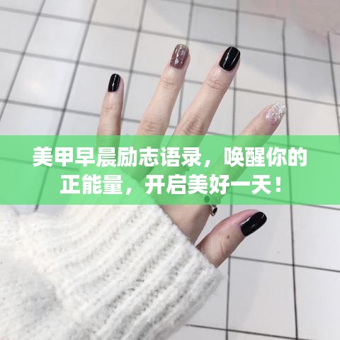 美甲早晨勵(lì)志語錄，喚醒你的正能量，開啟美好一天！