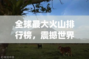 全球最大火山排行榜，震撼世界的巨型火山盤點