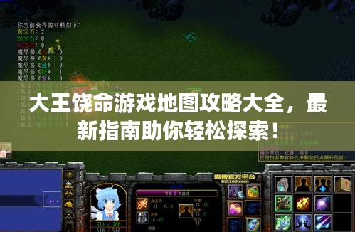大王饒命游戲地圖攻略大全，最新指南助你輕松探索！