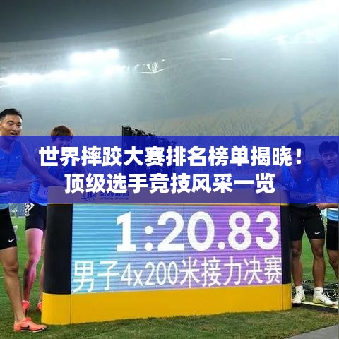 世界摔跤大賽排名榜單揭曉！頂級選手競技風(fēng)采一覽