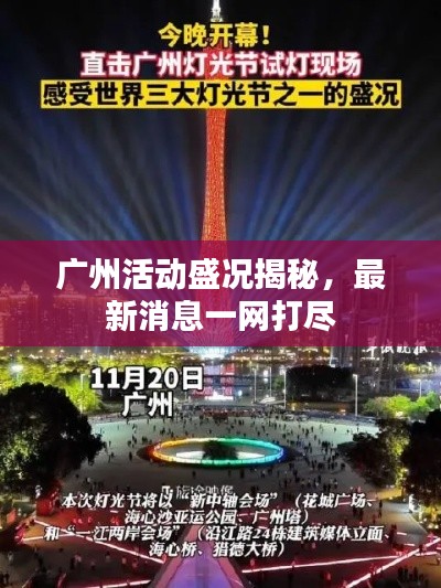 廣州活動(dòng)盛況揭秘，最新消息一網(wǎng)打盡
