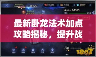 最新臥龍法術(shù)加點攻略揭秘，提升戰(zhàn)力，輕松掌握核心技巧！
