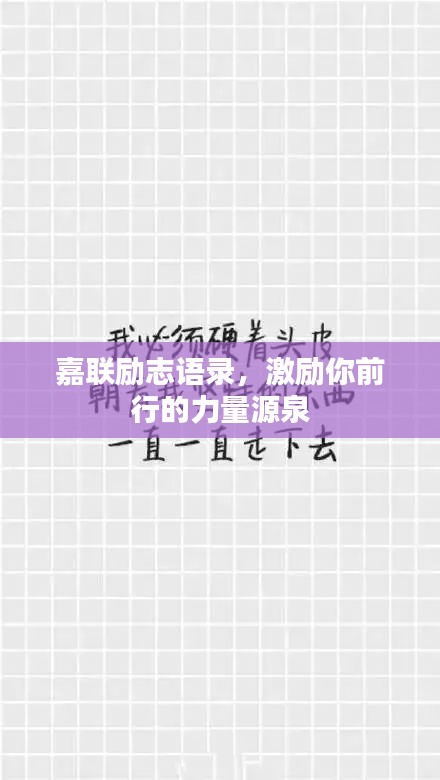 嘉聯(lián)勵(lì)志語錄，激勵(lì)你前行的力量源泉